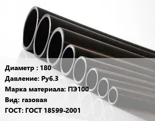 Труба полиэтиленовая 180 Ру6.3 ПЭ100 газовая ГОСТ: ГОСТ 18599-2001